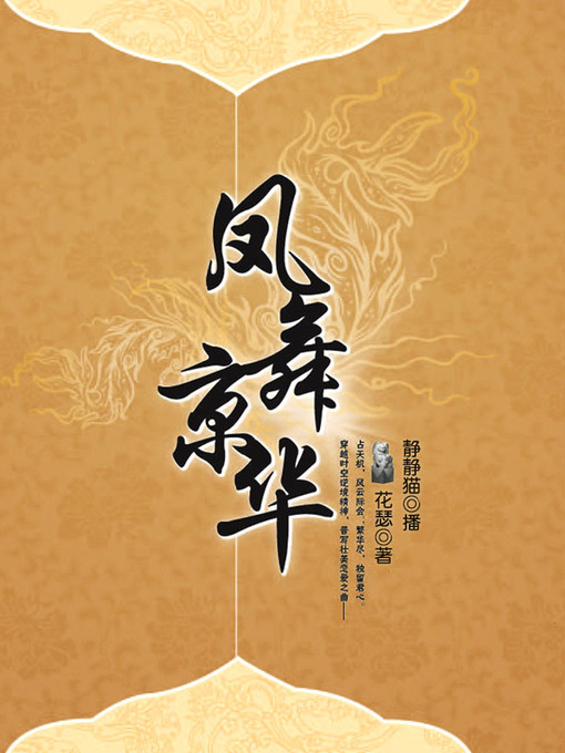 Title details for 凤舞京华 by 花瑟 - Available